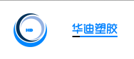 华迪塑胶
