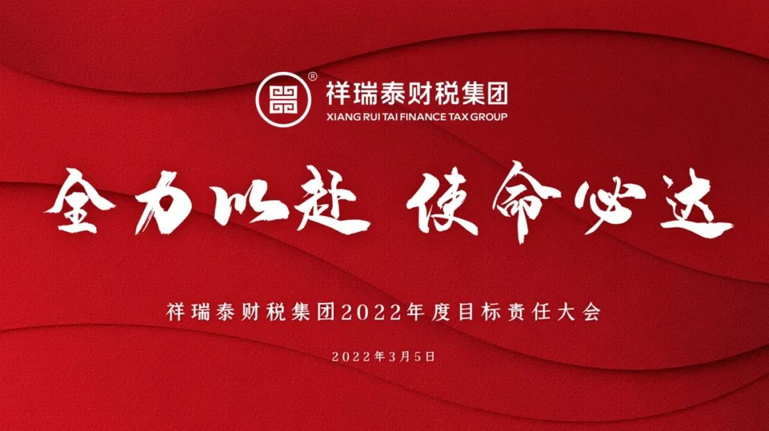 全力以赴 使命必达｜祥瑞泰财税集团2022年度目标责任大会圆满举行