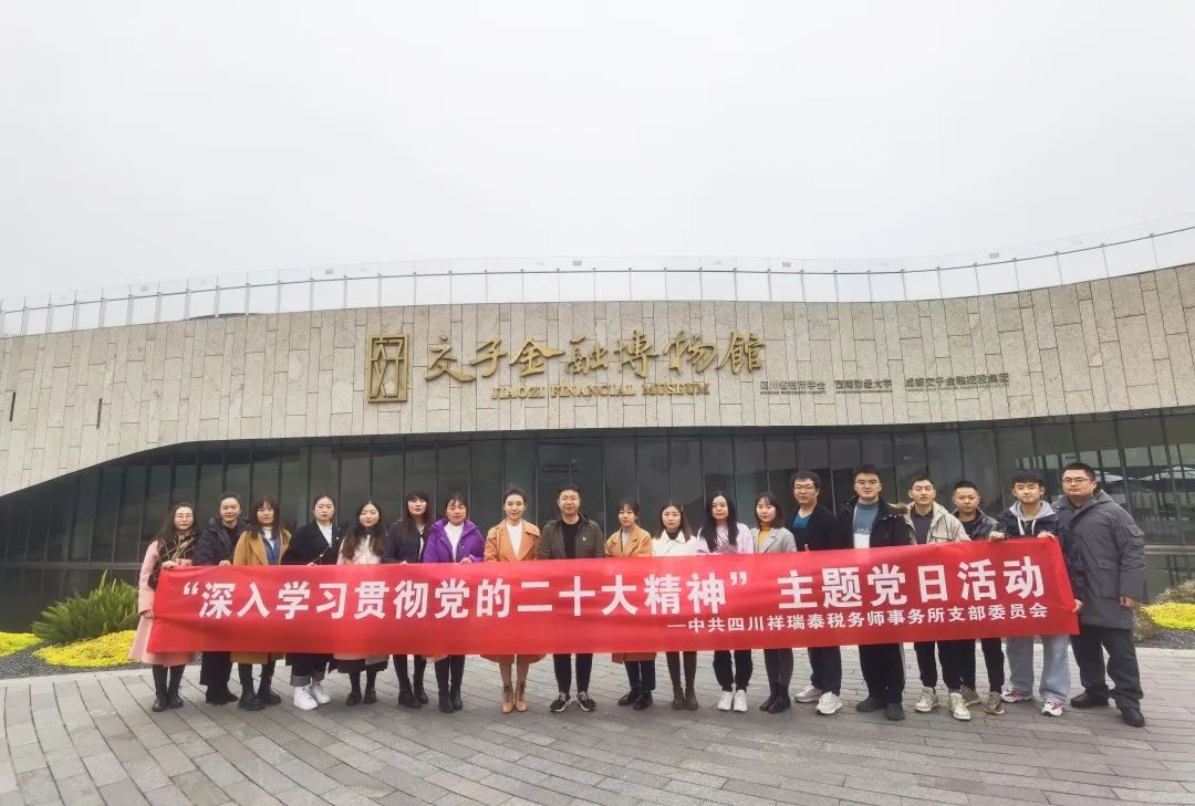 党建引领丨祥瑞泰党支部组织参观交子金融博物馆主题党日活动