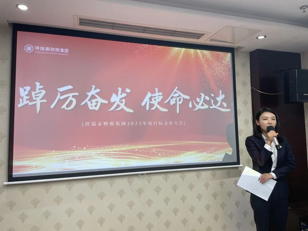 踔厉奋发·使命必达丨祥瑞泰财税集团2023年度目标责任大会圆满举行