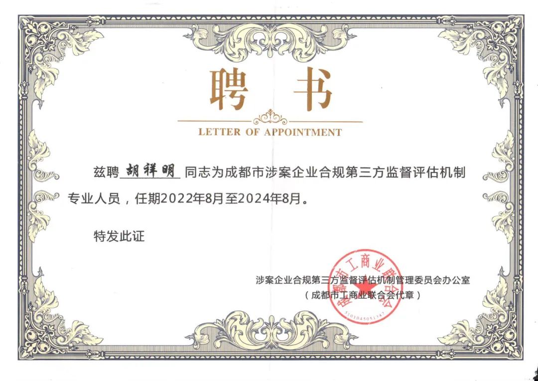 新闻动态丨四川祥瑞泰税务师事务所董事长胡祥明受聘为成都市涉案企业合规第三方监督评估机制专业人员