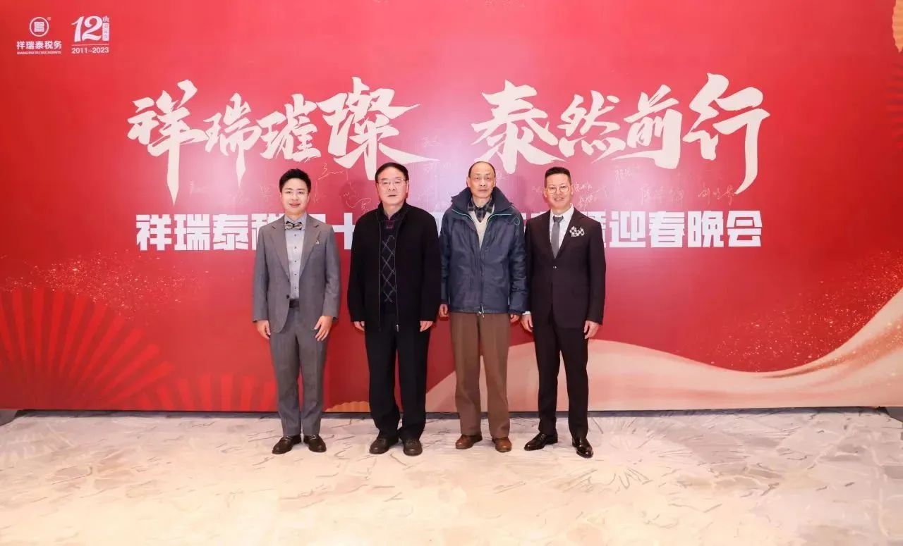 新闻动态丨祥瑞泰税务“祥瑞璀璨·泰然前行”十二周年庆典暨迎春晚会圆满举办
