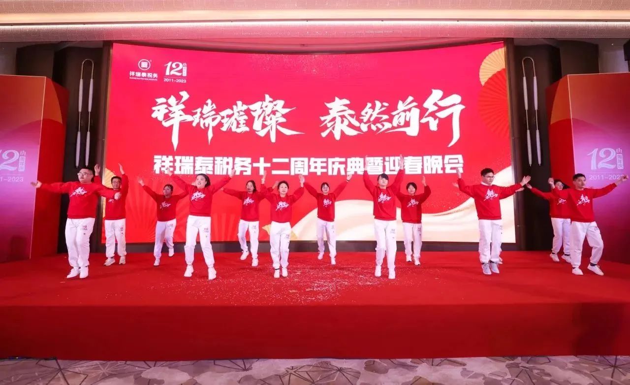 新闻动态丨祥瑞泰税务“祥瑞璀璨·泰然前行”十二周年庆典暨迎春晚会圆满举办