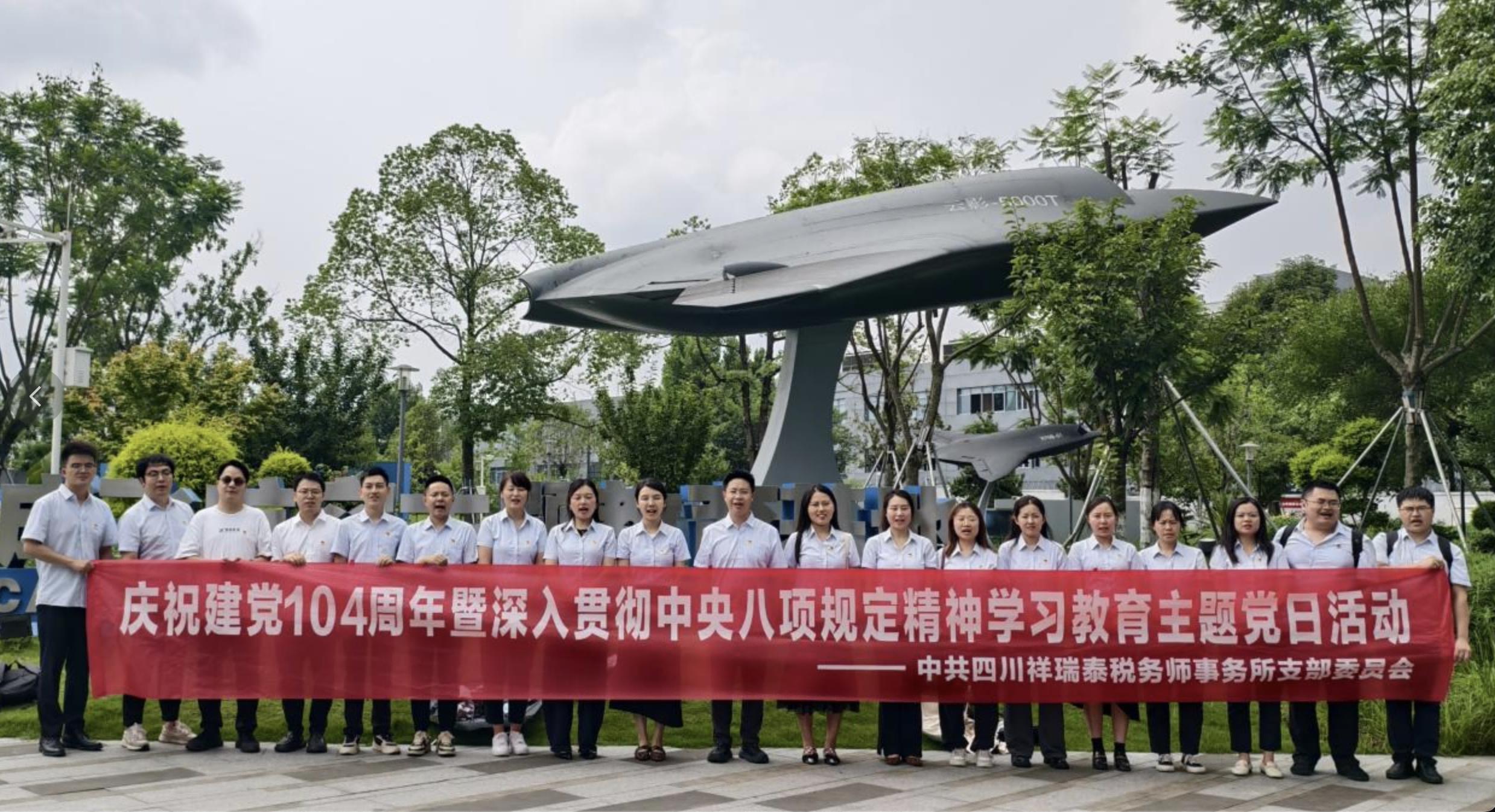 党建引领 | 四川祥瑞泰税务师事务所党支部开展“庆祝建党104周年暨深入贯彻中央八项规定精神学习教育”主题党日活动