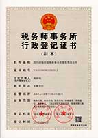 税务师事务所行政登记证书