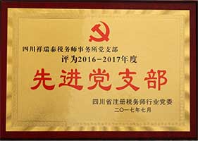 先进党支部