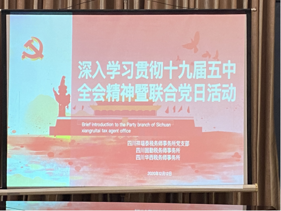 深入学习贯彻十九届五中全会精神|四川祥瑞泰税务师事务所党支部联合开展党日活动