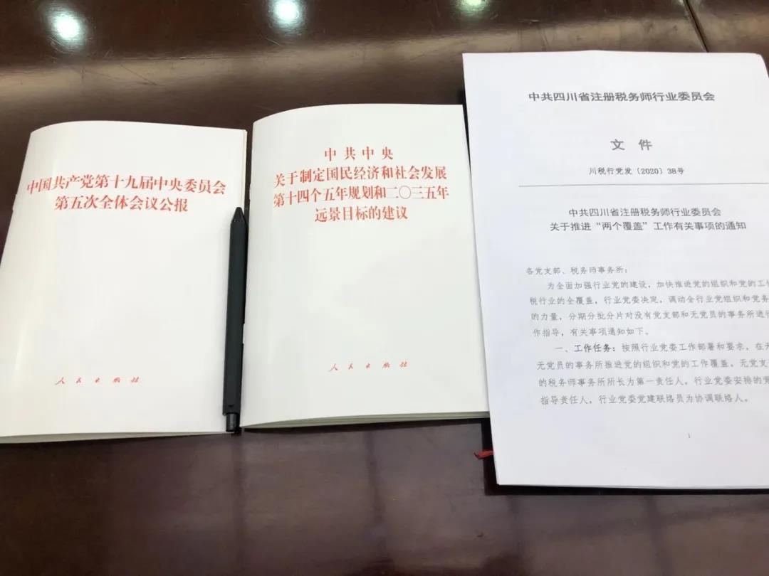 深入学习贯彻十九届五中全会精神|四川祥瑞泰税务师事务所党支部联合开展党日活动